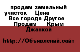 продам земельный участок  › Цена ­ 60 000 - Все города Другое » Продам   . Крым,Джанкой